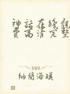 神话在线观看免费高清完整版电影