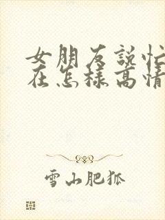 女朋友说忙到现在怎样高情商回复