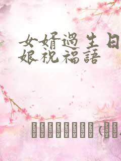 女婿过生日丈母娘祝福语