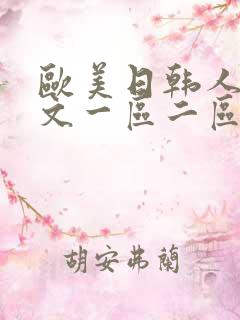 欧美日韩人妻中文一区二区