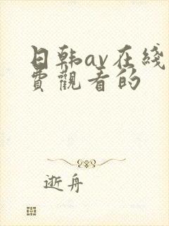 日韩av在线免费观看的
