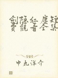 剑隐红尘短剧免费观看全集