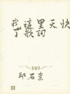 我这里天快要亮了歌词