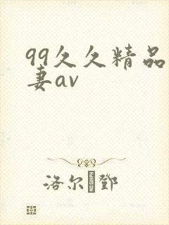 99久久精品人妻av