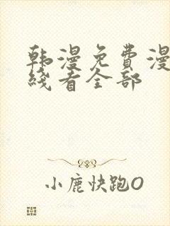 韩漫免费漫画在线看全部