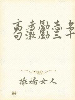 高考励志名言短句激励三十个字
