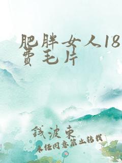 肥胖女人18免费毛片