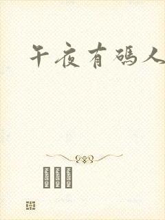 午夜有码人妻