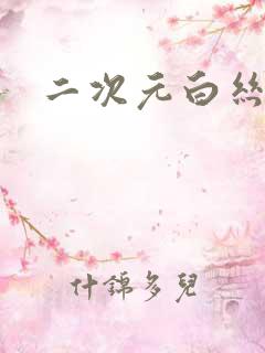 二次元白丝学妹