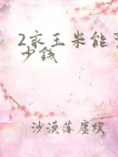 2亩玉米能卖多少钱