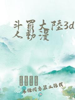 斗罗大陆3d同人动漫