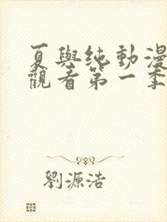 夏与纯动漫免费观看第一季