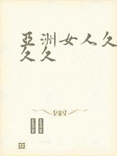 亚洲女人久久久久久