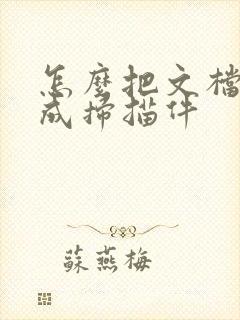 怎么把文档转换成扫描件