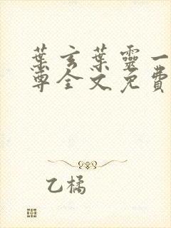 叶玄叶灵一剑独尊全文免费