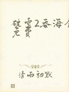 破云2吞海全文免费