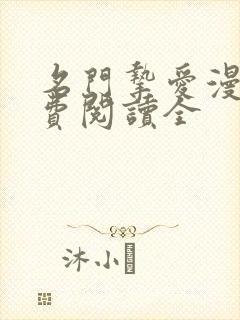 名门挚爱漫画免费阅读全