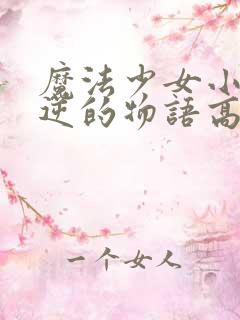 魔法少女小圆叛逆的物语高清