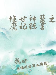 绝世神医之逆天魔妃听书