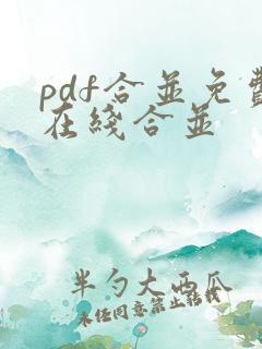 pdf合并免费在线合并
