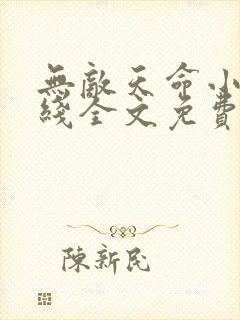 无敌天命小说在线全文免费阅读