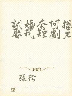 试婚奈何总裁要娶我短剧免费观看全集08