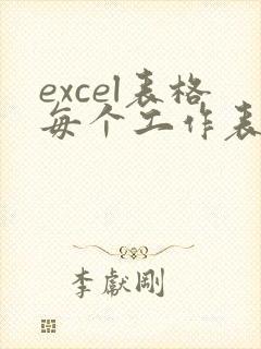 excel表格每个工作表合计数汇总