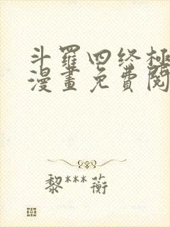 斗罗四终极斗罗漫画免费阅读