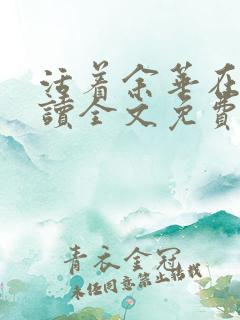 活着余华在线阅读全文免费