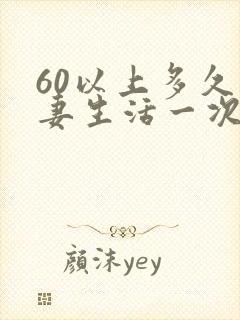 60以上多久夫妻生活一次