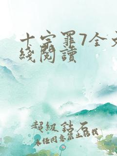 十宗罪7全文在线阅读