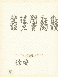 裴从闻许欢颜小说免费阅读
