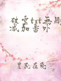 破云txt无删减加番外