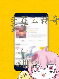 斗罗玉转奇遇漫画画