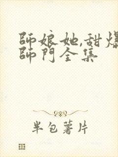 师娘她,甜爆全师门全集
