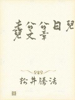 老公公日儿媳妇儿文章