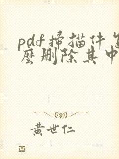 pdf扫描件怎么删除其中一页