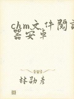chm文件阅读器安卓