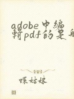 adobe中编辑pdf的是哪个