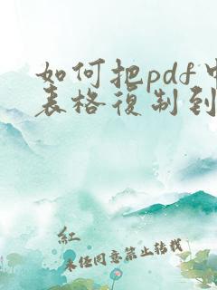 如何把pdf中表格复制到excel