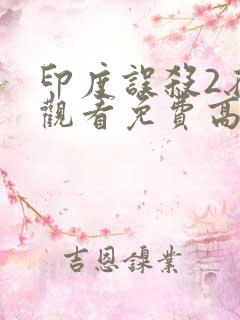 印度误杀2在线观看免费高清