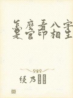 怎么看八字是不是官印相生