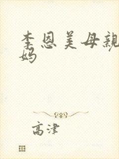 李恩美母亲的妈妈