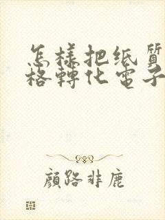 怎样把纸质版表格转化电子版