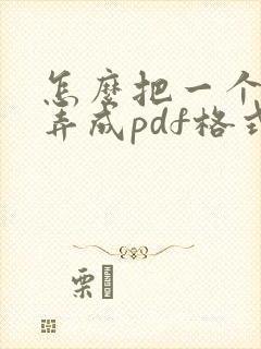 怎么把一个文件弄成pdf格式