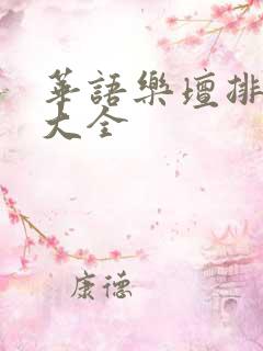 华语乐坛排行榜大全