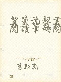 贺萧沈黎书免费阅读笔趣阁