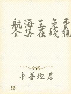 航海王免费观看全集在线观看