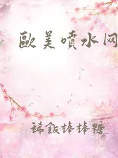 欧美喷水网站