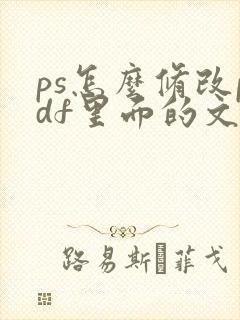 ps怎么修改pdf里面的文字